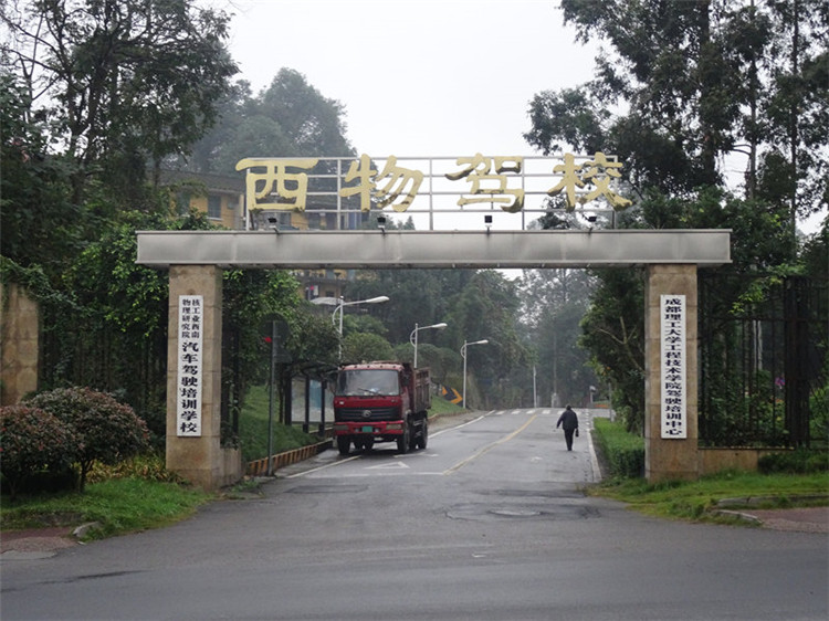 成都理工大学工程技术学院(乐山)